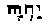 Jehovah is but the Metatron